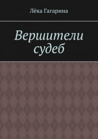 Вершители судеб. Ознакомительный фрагмент