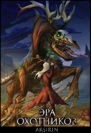 Церковская Анастасия - Эра Охотников - 2