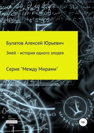 Булатов Алексей - Змей – история одного злодея