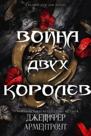 cкачать книгу Дженнифер Арментроут Война двух королев