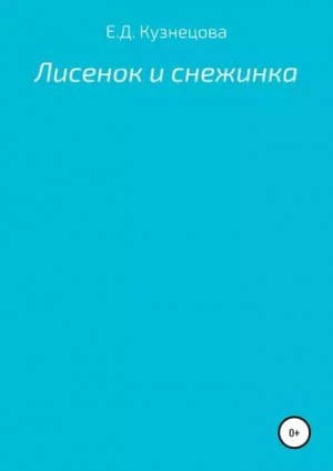 Кузнецова Евгения - Лисенок и снежинка