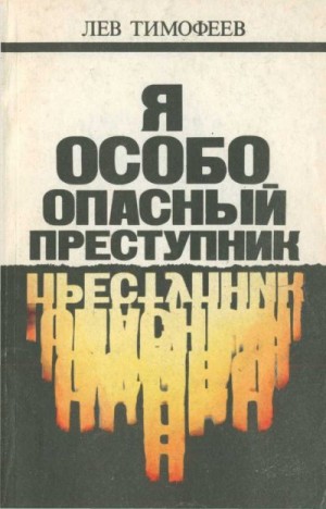 Тимофеев Лев - Я — особо опасный преступник