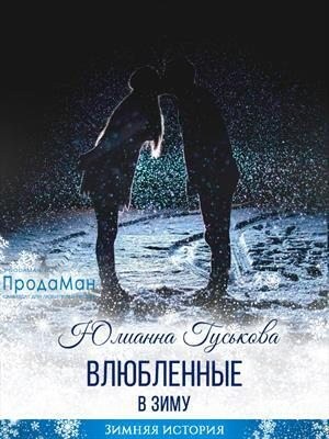 Гуськова Юлианна - Влюбленные в зиму