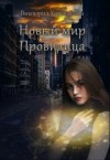 Хорошилова Виктория - Новый мир. Провидица