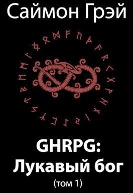 Грэй Саймон - GHRPG: Лукавый бог (т.1)