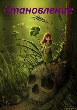 Леон - Становление