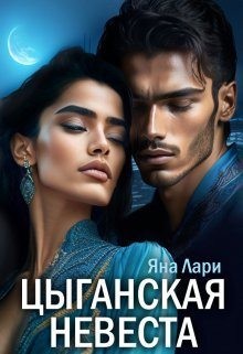 Лари Яна - Цыганская невеста [Мышеловка]