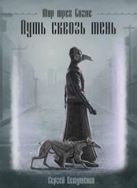 Мир трех богов. Путь сквозь тень
