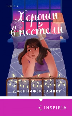 Вайнер Дженнифер - Хороши в постели