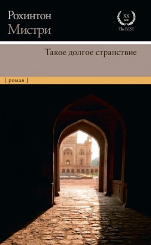 Мистри Рохинтон - Такое долгое странствие