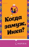 Блэкберн Лиззи Дамилула - Когда замуж, Инка?