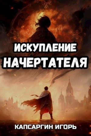 Капсаргин Игорь - Искупление начертателя