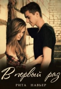 В первый раз... (Зарница)