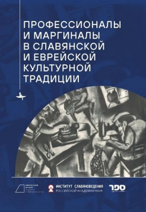 Коллектив авторов - Профессионалы и маргиналы в славянской и еврейской культурной традиции