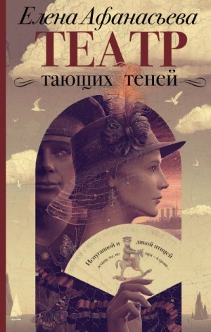 Афанасьева Елена - Театр тающих теней. Конец эпохи