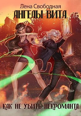 Свободная Елена - Ангелы Вита: как не убить некроманта (=Ангелы Вита: особенности эльфийского гостеприимства)