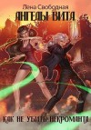 Свободная Елена - Ангелы Вита: как не убить некроманта (=Ангелы Вита: особенности эльфийского гостеприимства)