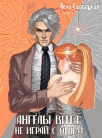 Не играй с огнем