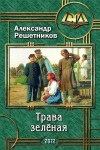 Решетников Александр - Трава зелёная