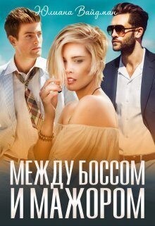 Вайдман Юлиана - Между боссом и мажором