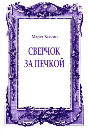Баскин Марат - Сверчок за печкой