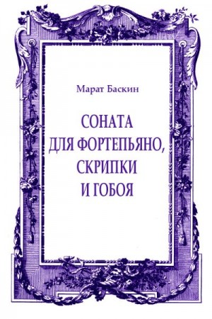 Баскин Марат - Соната для фортепьяно, скрипки и гобоя