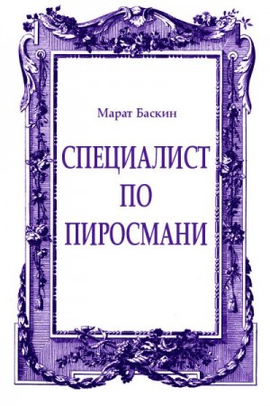 Баскин Марат - Специалист по Пиросмани