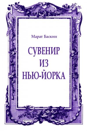 Баскин Марат - Сувенир из Нью-Йорка