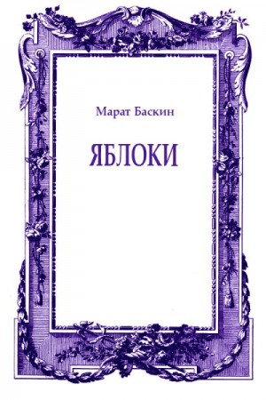 Баскин Марат - Яблоки