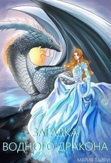 Тайри Мария - Загадка водного дракона