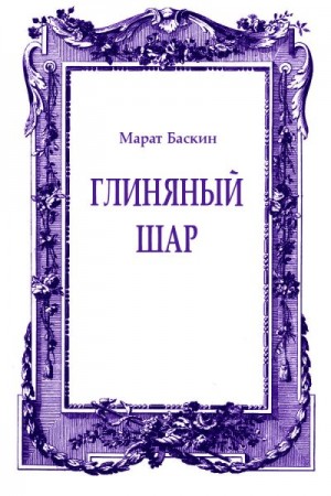 Баскин Марат - Глиняный шар