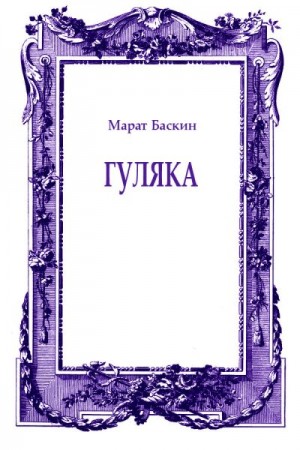 Баскин Марат - Гуляка