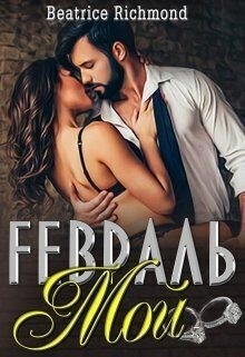 Ричмонд Беатрис - Мой Февраль