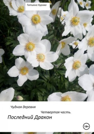 Нурова Татьяна - Последний дракон