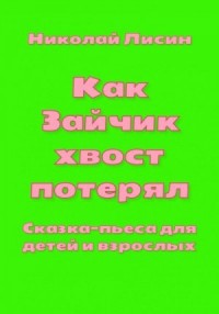 Как Зайчик хвост потерял. Сказка-пьеса для детей и взрослых