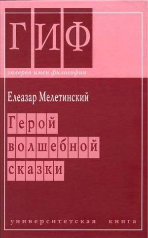 Мелетинский Елеазар - Герой волшебной сказки