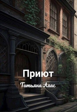 Лаас Татьяна - Приют