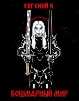 K Eugene - Кошмарный Мир