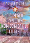 Смолин Павел - Самый лучший комсомолец. Том второй