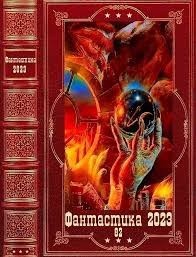 Фантастика 2023-82