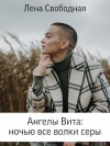 Свободная Елена - Ангелы Вита: Ночью все волки серы