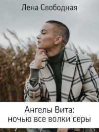 Ангелы Вита: Ночью все волки серы