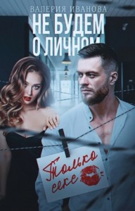 Не будем о личном. Только секс