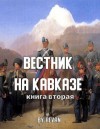 Беркутов Роман - Вестник на Кавказе
