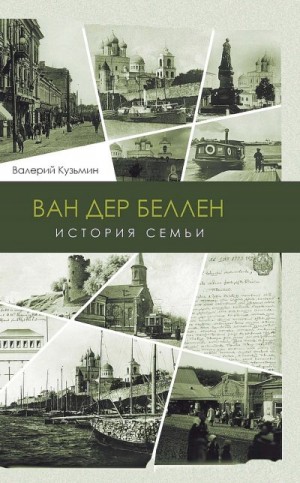 Кузьмин Валерий - Ван дер Беллен. История семьи