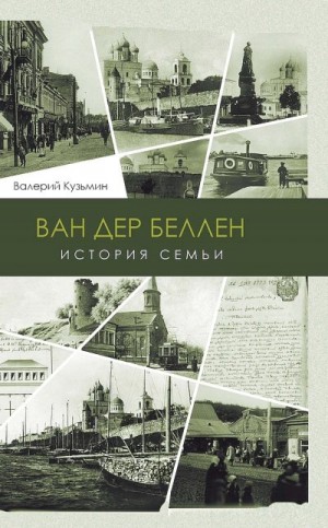 Кузьмин Валерий - Ван дер Беллен. История семьи