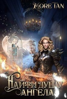 Tan More - Найти душу ангела