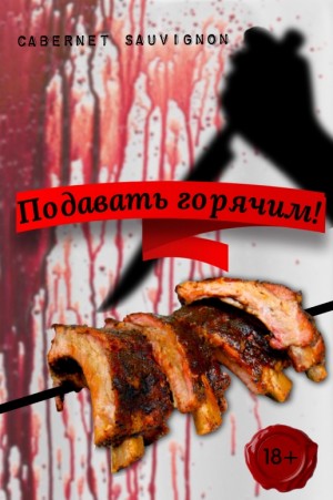 Sauvignon Cabernet - Подавать горячим!