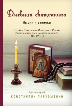 Пархоменко Константин - Дневник священника. Мысли и записки