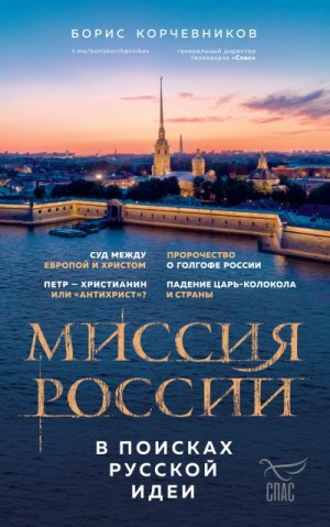 Корчевников Борис - Миссия России. В поисках русской идеи